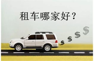 租车app让你的出行更加便利